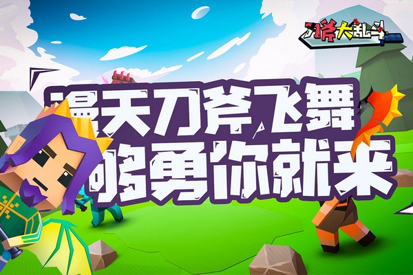 刀斧大乱斗正版(1)