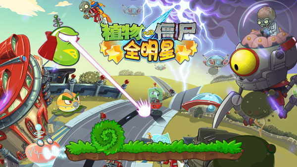 植物大战僵尸全明星正版(1)