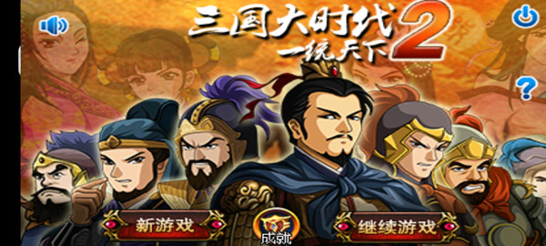 三国大时代2正版(1)