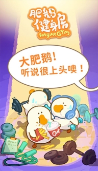 肥鹅健身房正版(1)