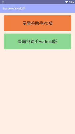 星露谷助手最新版(1)