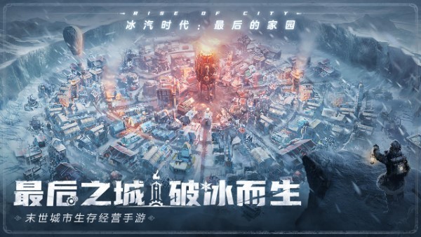 冰汽时代最后的家园(3)