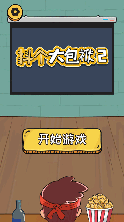 抖个大包袱2最新版(1)