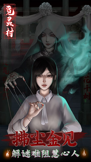 觅灵村正版(5)