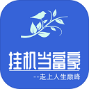 挂机当富豪