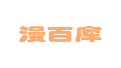 漫百库无广告弹窗版