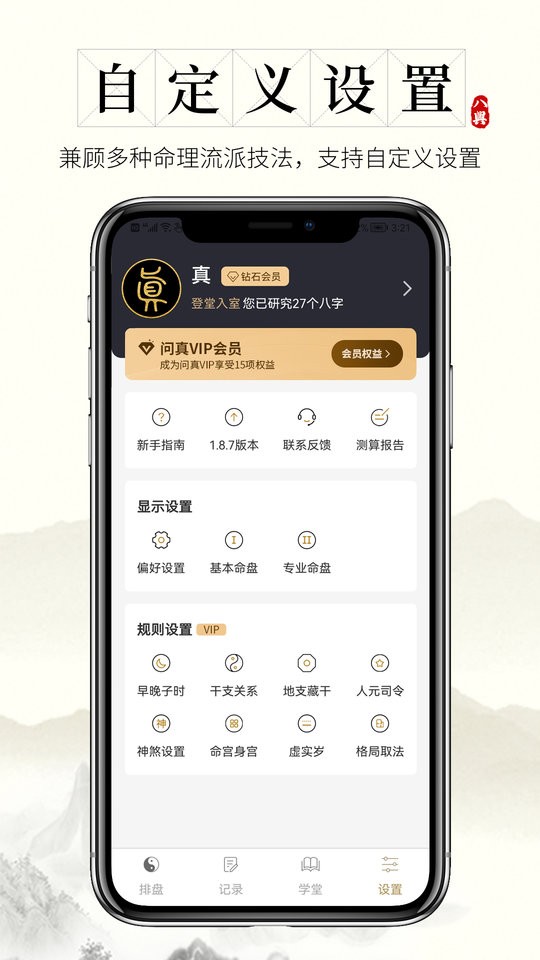 问真八字免费排盘app图1