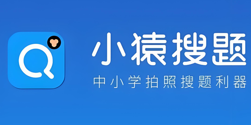 小猿搜题软件下载大全