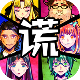 谎言侦探游戏完整版