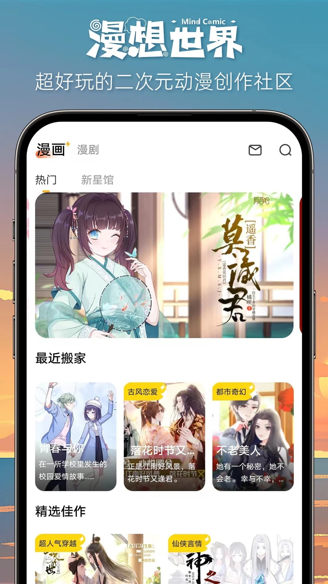 漫想世界免費版