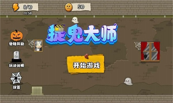 捉鬼大師手機版