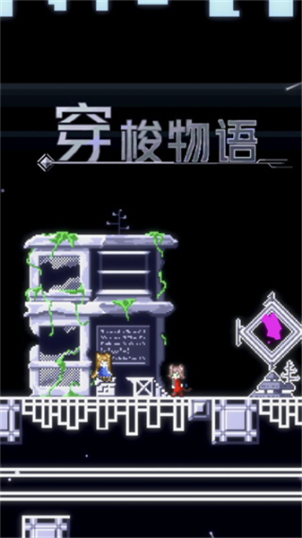 穿梭物语终末篇中文版(2)