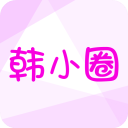 韓小圈6.0版本