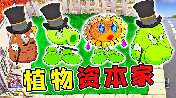 植物大战僵尸资本家版(1)