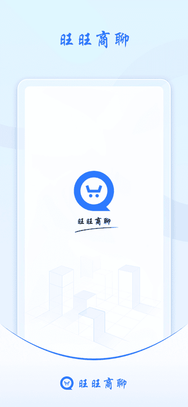 旺旺商聊官方版