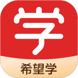 希望学app v9.14.08