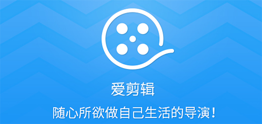 爱剪辑软件下载大全