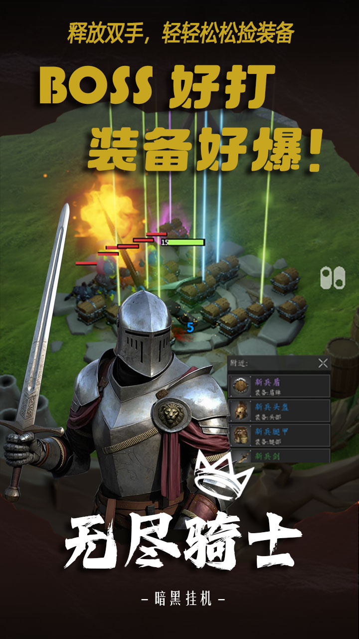 无尽骑士暗黑挂机手机版图2