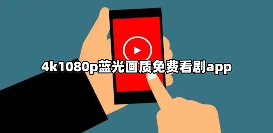 4k1080p蓝光画质免费看剧app