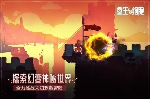 重生细胞重返恶魔城