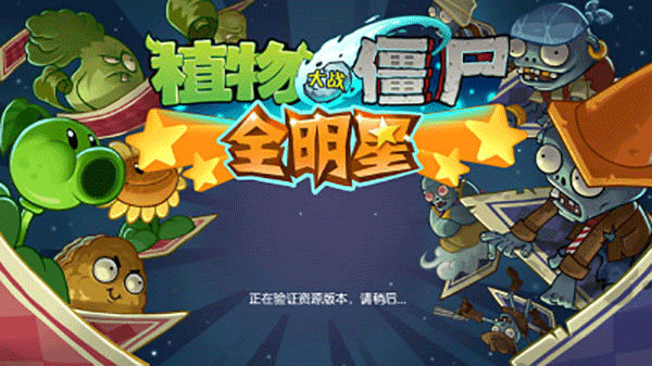 植物大战僵尸全明星国际版