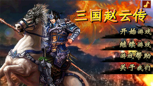 三国赵云传单机版