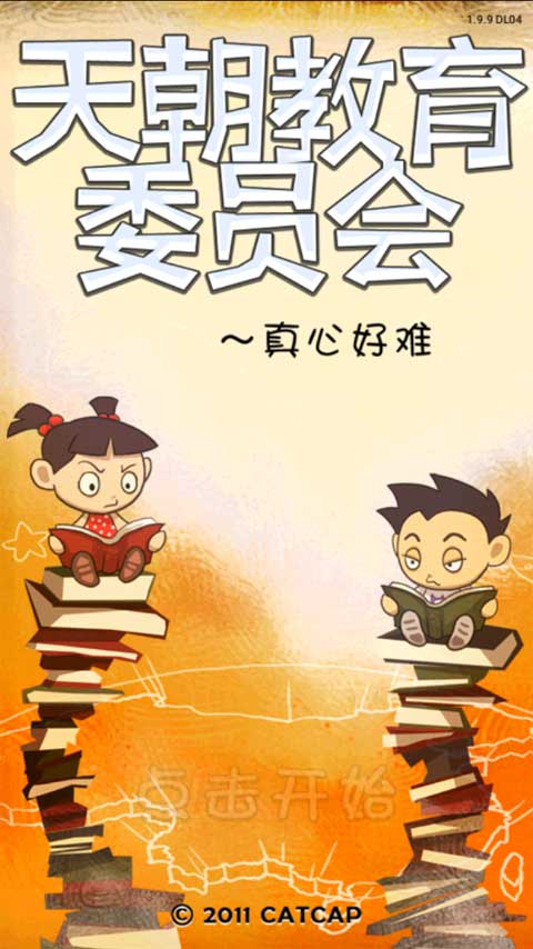 天朝教育委员会安卓版