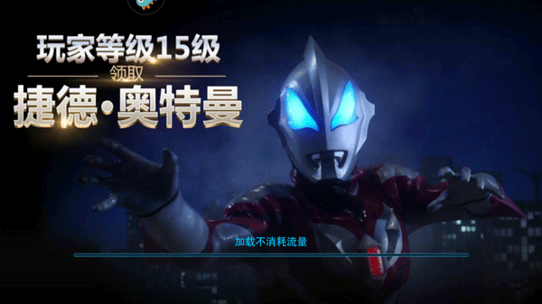 奥特曼传奇英雄福利版