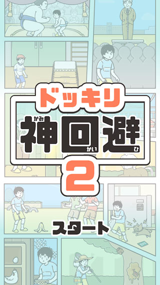 神回避2中文版