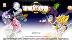 暗黑终结者龙珠