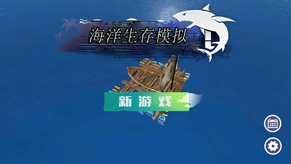 海洋生存模拟中文版