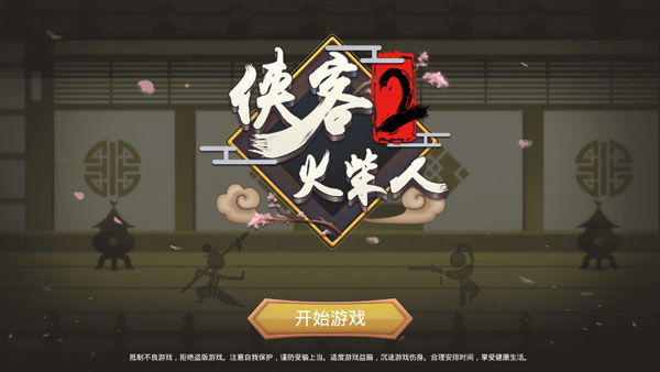 侠客火柴人2最新版