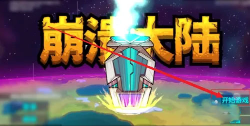崩溃大陆2025版