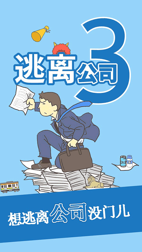 逃离公司3中文版