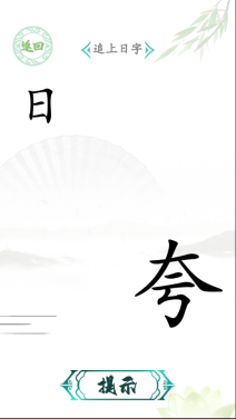 抖音汉字找茬王游戏