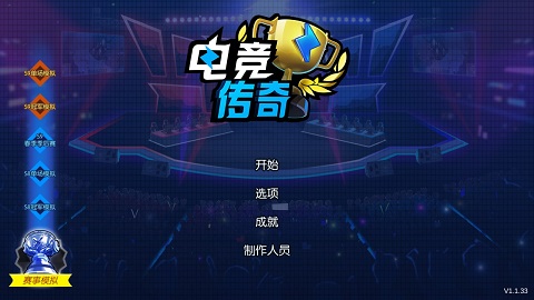 电竞传奇免费版