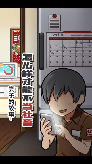 怎么样才能不当社畜:妻子的故事手机版