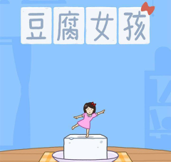 豆腐女孩正版