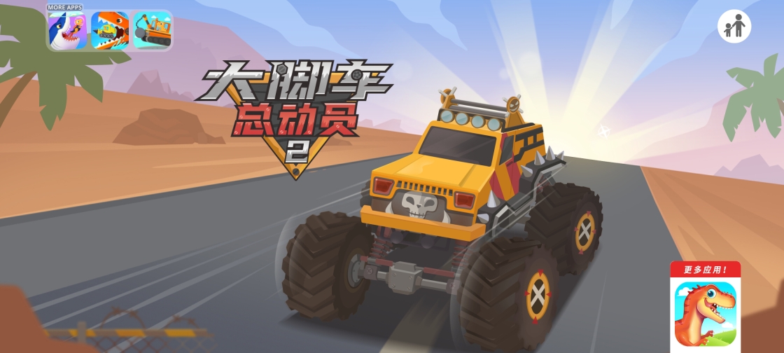 大脚车总动员2游戏