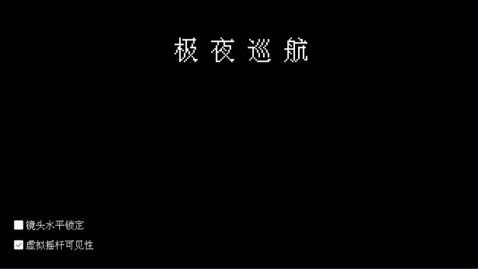 极夜巡航手机版