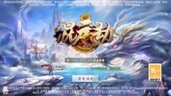 混元劫0.1折版