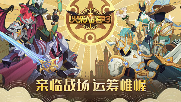 火柴人战争3正版
