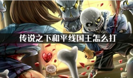 传说之下自带摇杆中文版