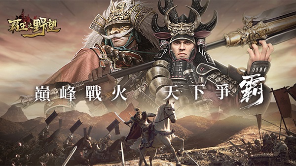 霸王之野望台服