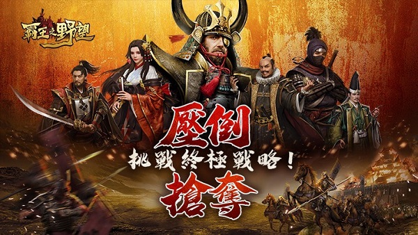 霸王之野望台服