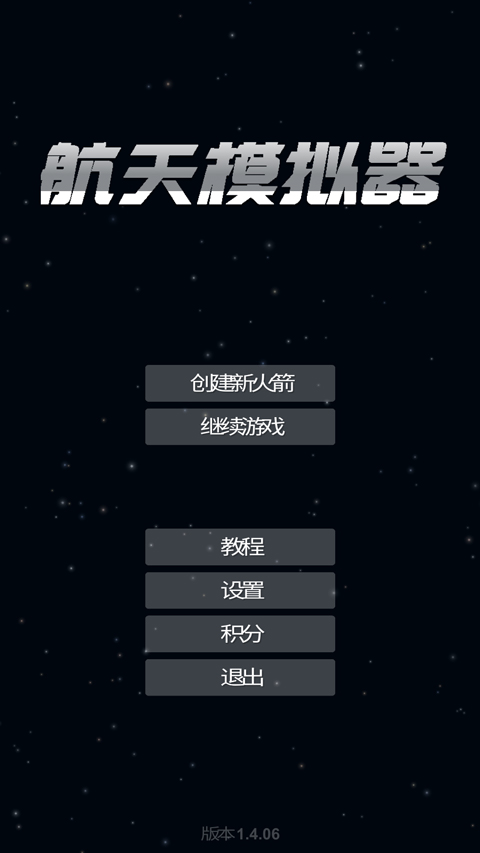航天模拟器完整版