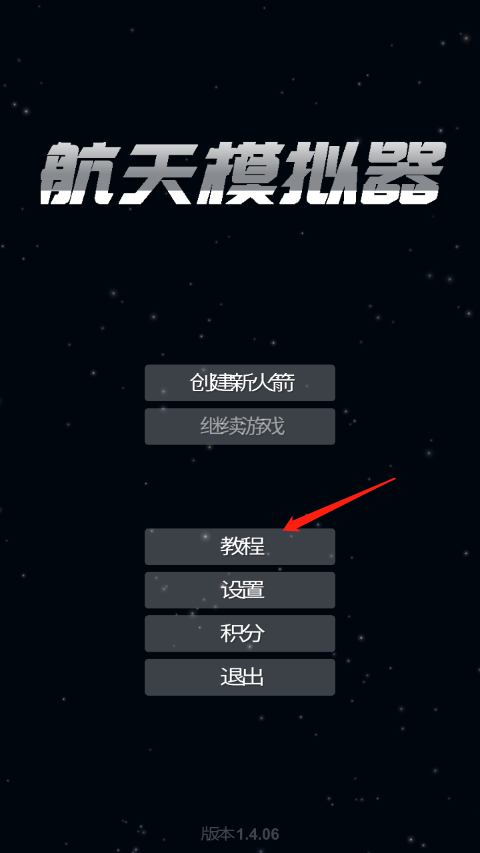 航天模拟器中文版