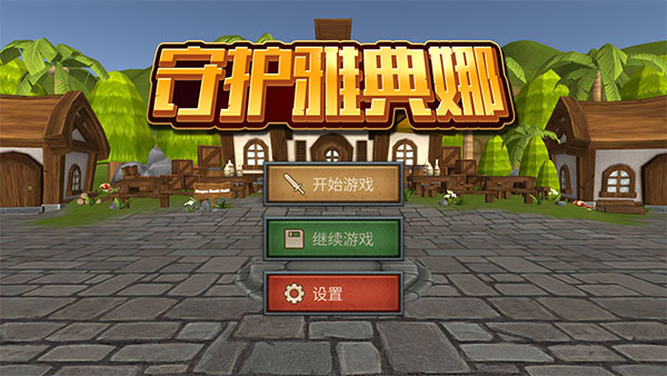 守护雅典娜2025最新版