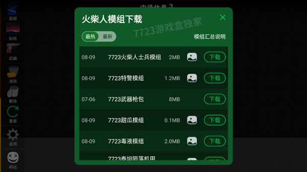 火柴人模拟沙盒7723自带模组
