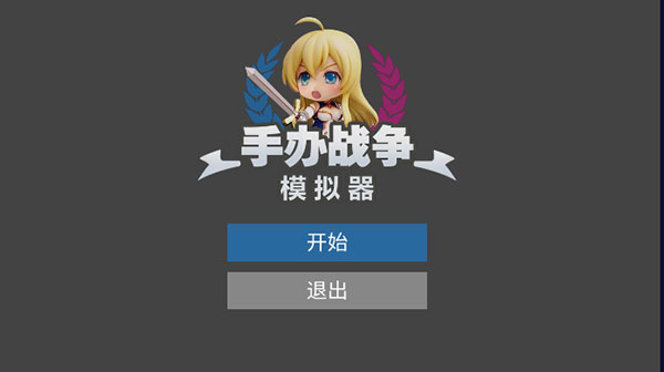 手办战争模拟器